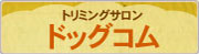 ペットトリミングサロン ドッグコム