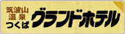 つくばグランドホテル