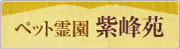 ペット霊園 紫峰苑