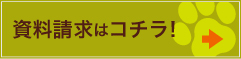 資料請求はコチラ！
